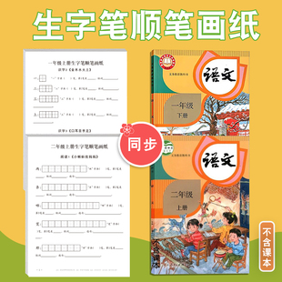 一年级上册下册二年级上册生字笔顺笔画纸生字注音打卡纸每日练语文人教版 课文同步生字写字表一类字二类字