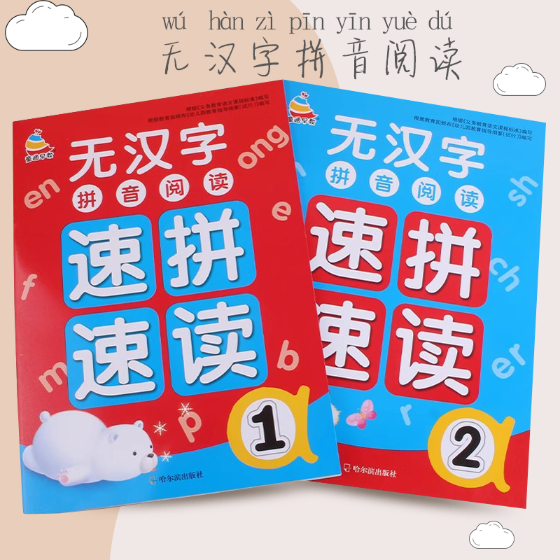 无汉字拼音阅读2本套同步拼音全阅读速读同步小学一年级 幼儿中大班汉语拼音手册幼儿园中班大班升小学一年级幼升小拼音拼读训练册