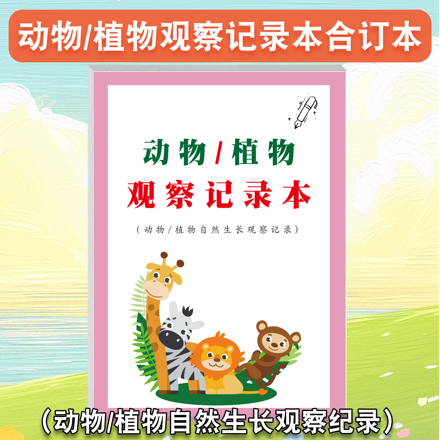 小学生动物植物观察记录本