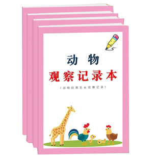 动物植物观察记录日记本小学生自然科学动植物生长规律习性观察记录本黑白版彩色版培养孩子自主动手观察力
