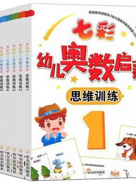 七彩幼儿奥数启蒙思维训练趣味