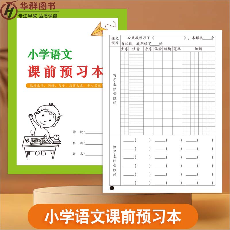 语文课前预习本1-6年级阅读基础字词注音组词造句多音字好词好句积累数学英语预习本艾宾浩斯语文英语听写本