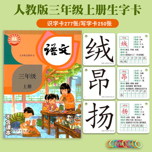 2026人教版三年级上册下册语文课本同步卡片识字卡片写字卡小学生课本配套识字语文课本同步会写会认全套写字识字生字汉字认字卡片