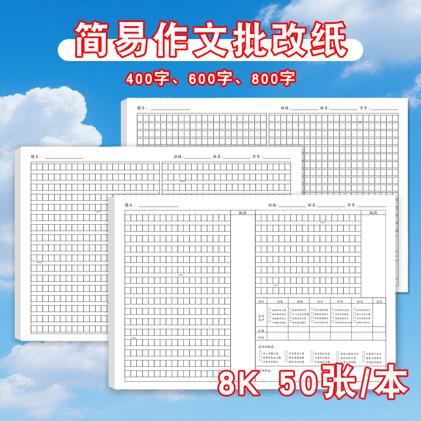 简易作文批改纸400字600字800字自我评价老师评价激发创作兴趣小学生初中生提升写作技巧具体分析准确修改纸