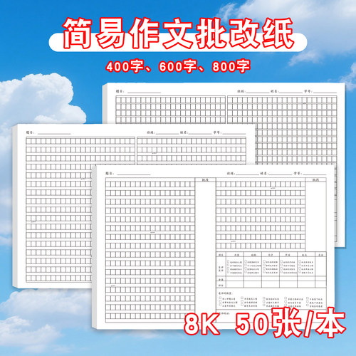 简易作文批改纸400字600字800字自我评价老师评价激发创作兴趣小学生初中生提升写作技巧具体分析准确修改纸