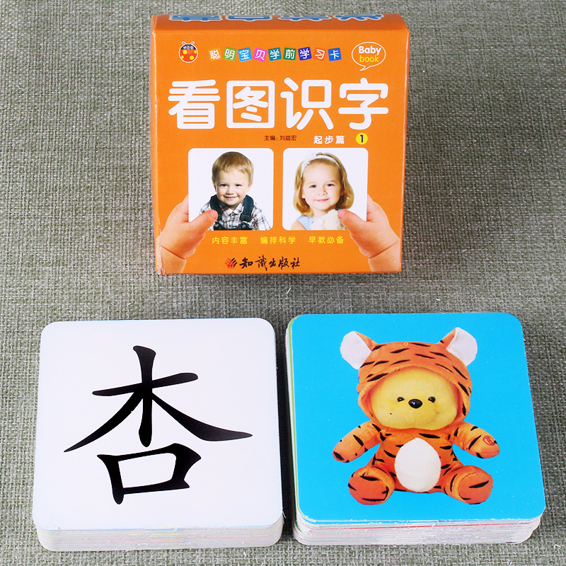 聪明宝贝学前学习卡看图识字起步篇1彩色版撕不烂卡3 4 5 6周岁幼儿园大小中班升一年级早教学字认知益智思维训练