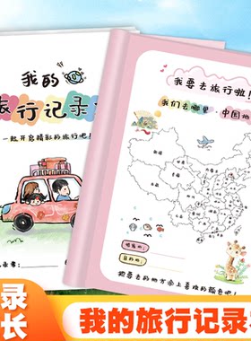 我的旅行记录本手册DIY填色亲子互动研学旅行足迹打卡城市标记旅游手账手帐本户外手记游记小学生日记计划表