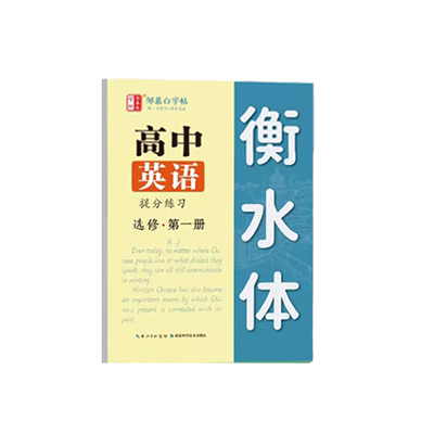高中衡水体人教版练字帖