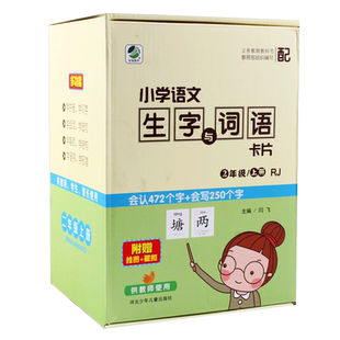二年级上册下册2026新版人教版小学语文教师卡片同步识字卡生字卡片词语教师课堂学习教具写字教学教材课本同步认字表老师上课专用