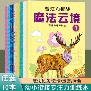 儿童专注力训练魔法线条迷宫云境涂色数字连线幼小衔接开发思维循序渐进提高运笔能力连点画线可描可涂幼儿涂鸦激发潜能内容丰富