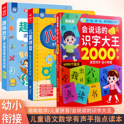 幼小衔接趣味数学课堂逻辑思维训练儿童同步由易到难益智启蒙互动游戏有声手指点读书籍拼音声母韵母整体认读音节会说话的识字大王