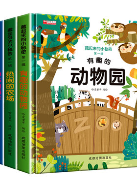 藏起来的小秘密第一辑有趣的动物园热闹的农场神秘的海洋奇幻的森林儿童立体3d书四大主题立体翻翻书