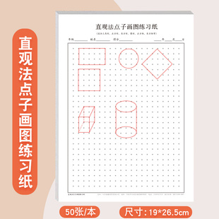 直观法点子画图练习纸小学生初中生画正方形长方形平行四边形等平面图形立体图形数学描点画图专项练习册