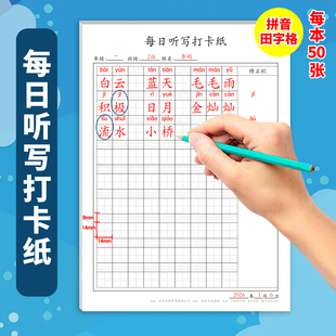 小学生拼音田字格听写纸每日听写打卡纸语文练习本每日一练一课一练听写本通用写字本词语本听写纸田字格拼音