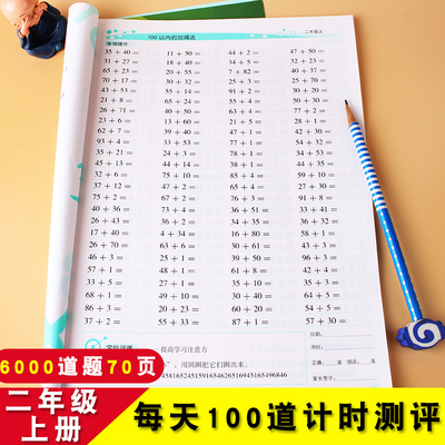 横式速算口算题卡每天100道计时测评二年级上册同步应用题每日一练天天练潜能激发海量试题掌握技巧口算心算速算小学生练习作业本