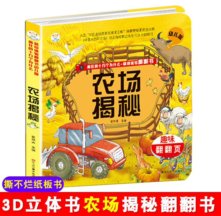农场揭秘疯狂的十万个为什么情景体验翻翻书幼儿版3D立体趣味翻翻页 绘本百科全书书籍适合0-3-5-8-12岁儿童启蒙认知绘本阅读读物