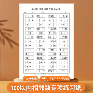 100以内相邻数专项练习题数字排序填空练习幼儿小学生数学练习纸