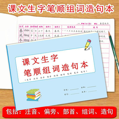 课文课后生字笔顺笔画偏旁音节组词句子本16开空白版小学生写字表识字表一类字二类字课堂同步作业练习本