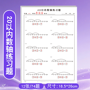 一年级数学20以内数轴专项练习数字排序练字纸20以找规律相邻数比大小比多少专项练习纸课下每日一练练习册