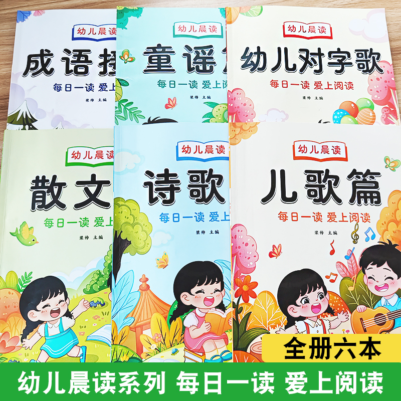 幼小衔接学前大班儿童课外打卡书大字注音版诗歌篇散文篇儿歌篇童谣篇幼儿对字歌成语接龙朗诵阅读有声读物每日晨读阅读与识字认字