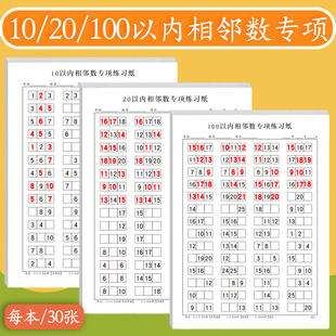 相邻数10以内100以内20以内相邻数学前一年级数学相邻数专项练习数感训练题找规律数字排序逻辑思维练习纸