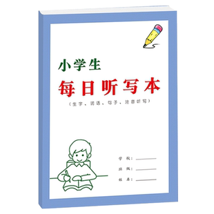 小学生每日听写打卡造句本数学练习本语文课文每课生字词语成语句子田字格注音16K听写纸一日一练天天练习册