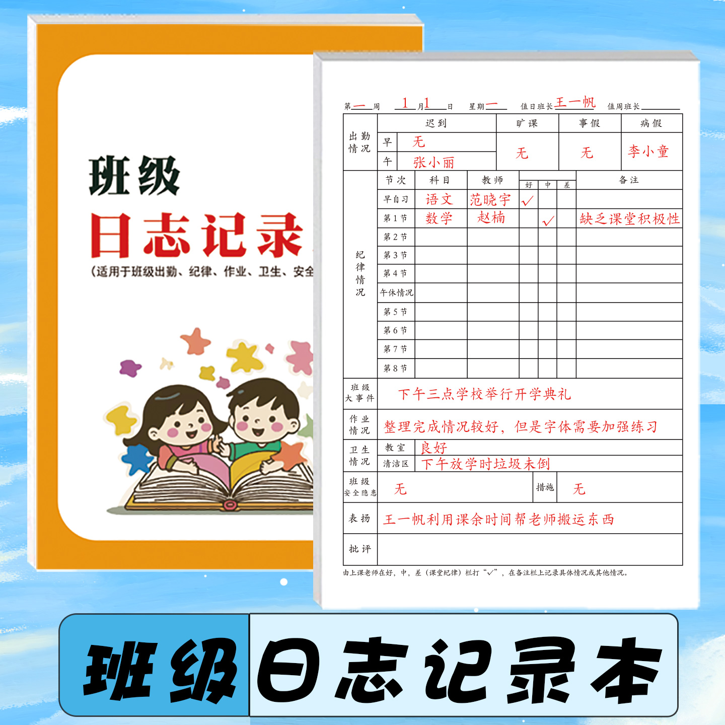 班级日志记录本小学生一二三四五六年级记录出勤课堂纪律各科目交作业统计班级卫生情况记录上下学期日常统计
