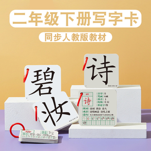 2026人教版小学生语文课本同步二年级下册生字认字识字写字卡片写字表卡片全新送卡环带拼音组词造句笔顺音序成语识字卡片学习