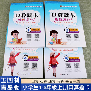 小学生一年级二年级四年级五年级上册青岛版五四制口算题卡好成绩横式竖式加减乘除混合运算单位换算小数分数练习册每日一练天天练