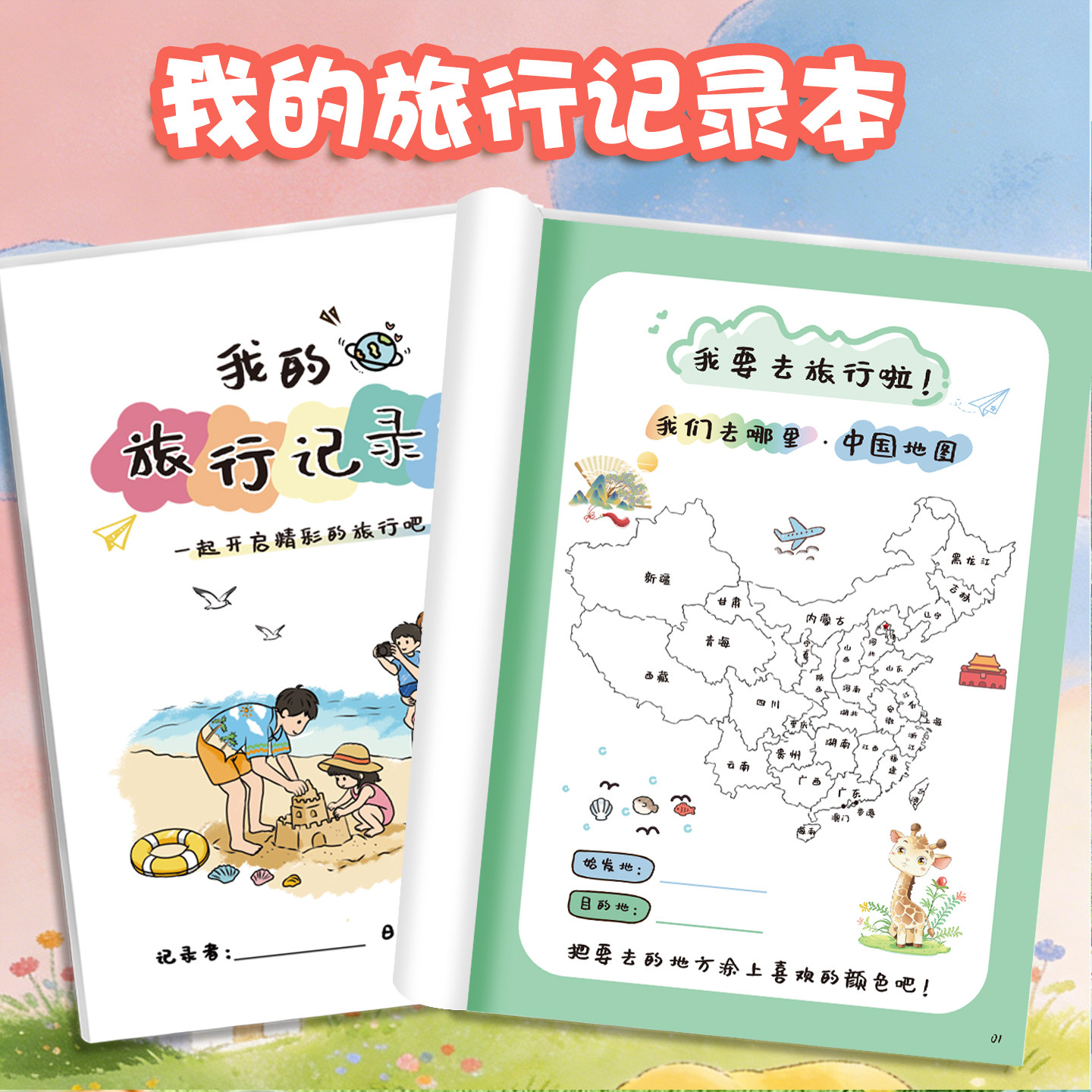 我的旅行记录本每日日记集章册景点打卡分享亲子互动研学旅行家庭旅游