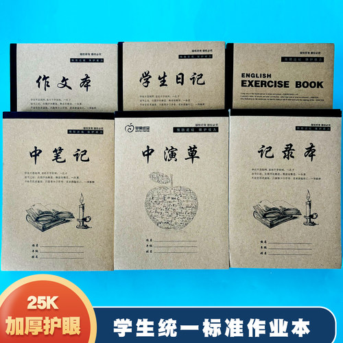 25K小学生初中生作业本牛皮纸学生日记英语本中演草作文本记录本语文数学英语笔记本学校学生家庭学校作业本