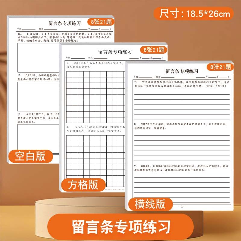 小学生留言条专项训练