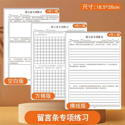 小学生留言条专项训练