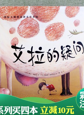 国际大师情商教养绘本馆艾拉的疑问彩图版3 4 5 6 岁儿童励志妈妈讲睡前故事亲子读物宝宝启蒙认知早教学习好性格益智培养图画书籍