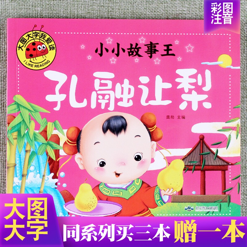 大图大字我爱读小小故事王孔融让梨彩图注音启蒙早教