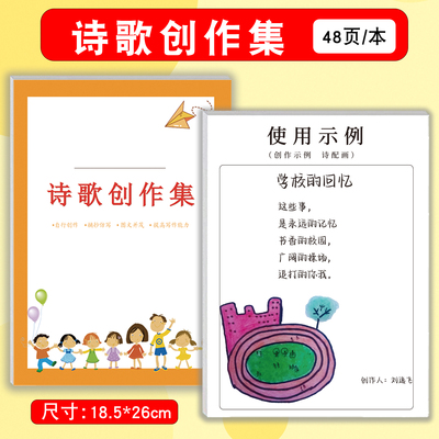 小学生个人班级诗歌创作集