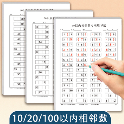 相邻数练习10以内20以内100以内相邻数找规律数字排序思维练习纸学前一年级数学相邻数专项练习数感训练题