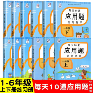 每天10道应用题计时测评一年级二年级三年级四年级五年级六年级上册下册小学数学专项应用题练习册一课一练人教版 北师大青岛苏教版