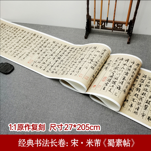 行书 蜀素帖 毛笔书法手写书法古风行书临摹传统书法书法字帖传统书法字帖临摹 书法长卷：宋·米芾 经典