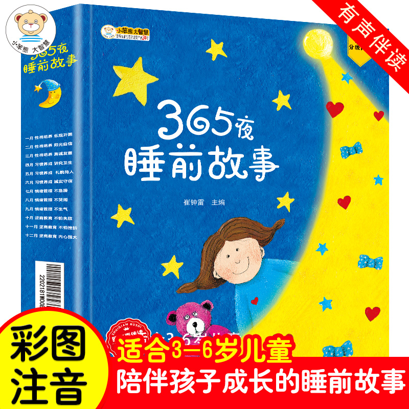 365夜睡前故事全套十二册有声伴读边看边听彩图注音版手绘彩插分级阅读儿童小学生课外阅读书籍性格培养习惯养成情绪管理逆商教育