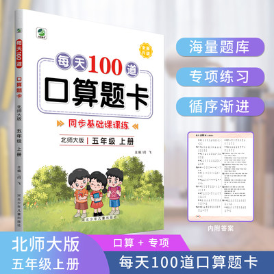 每天100道口算题卡口算+专项五年级上册北师大版BS数学思维训辅导同步随堂练习册小数加减乘除法混合运算脱式计算比大小一日一练