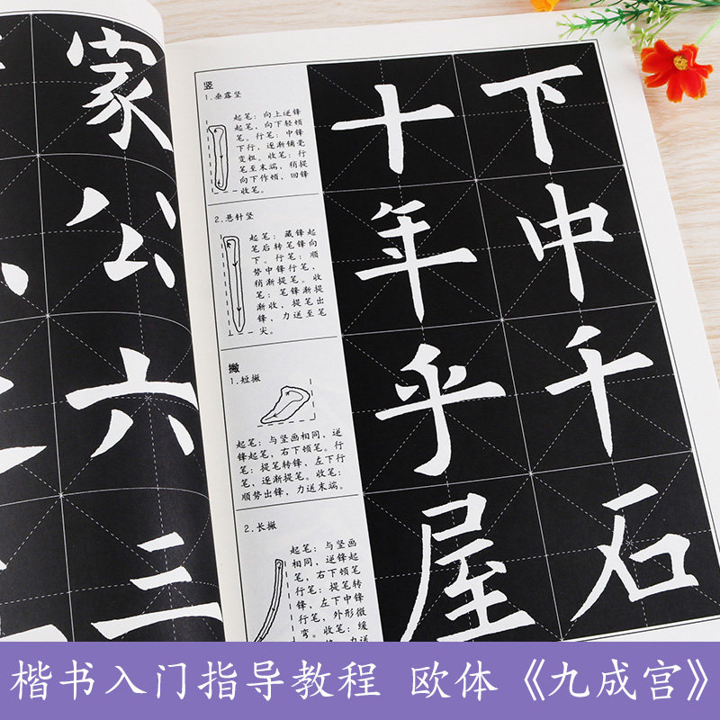 欧体楷书入门教程九成宫醴泉铭欧阳询楷书毛笔字帖入门教程基础字帖