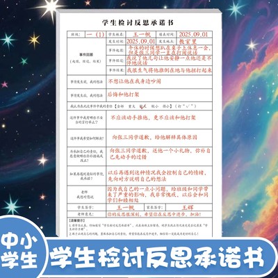 中小学生通用检讨反思承诺书改正自我纠正犯错反省表班级小组高效管理违反课堂纪律课堂秩序集体履行承诺行动