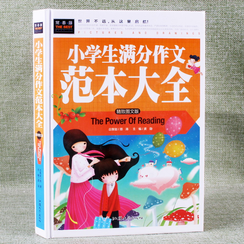 小学生满分作文范本大全图文版3 4 5 6年级中小学生课外读物作文教辅书籍提高写作阅读能力好词好句好段素材