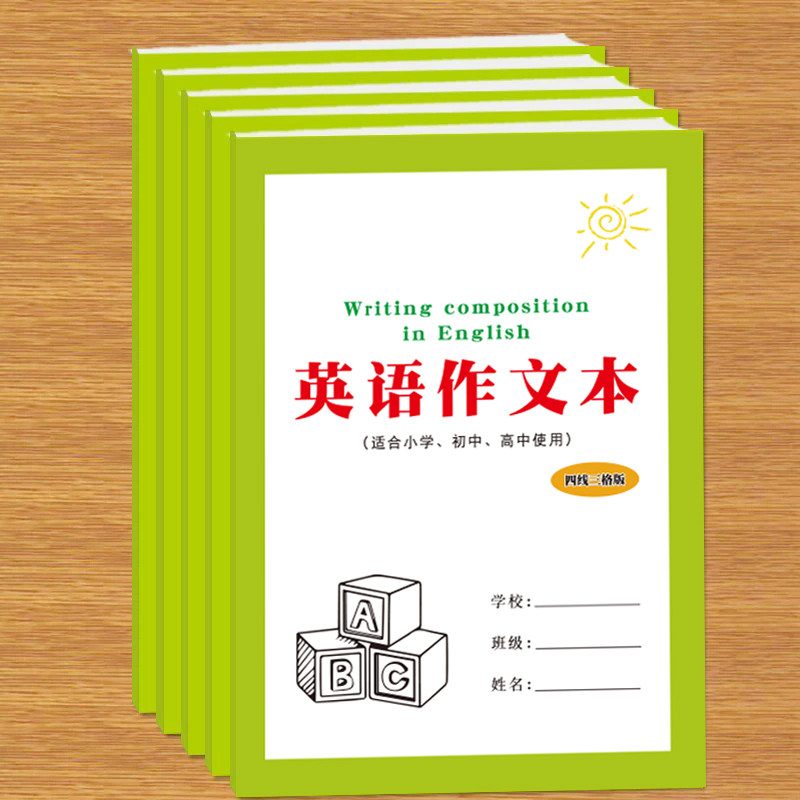 英语作文本小学生初中生高中生大学生英语写作文默写练习书写活页纸英语作业美文摘抄积累本横线版四线三格版