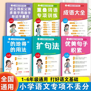 小学一二三四五六年级语文不丢分专项训练全套六册系列近义词反义词重叠词扩句法优美句子的地得成语大全训练思维导图作文素材书