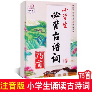 小学生古诗词75首 唐诗阅读课外书小学语文古诗七十五首诗词书籍 小学国学启蒙教育读本课外阅读书籍