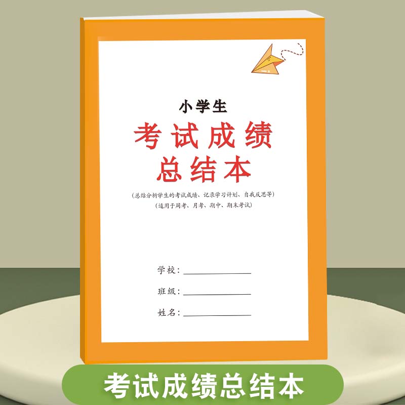 考试成绩总结本小学生初中生全面分析记录学习计划期中期末适用学生语文数学英语期中期末考试复习计划表