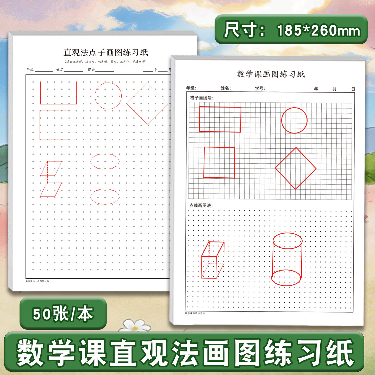 数学课画图形本画长方形正方形三角形圆形球形等多种平面立体图形直观法画图专项练习本
