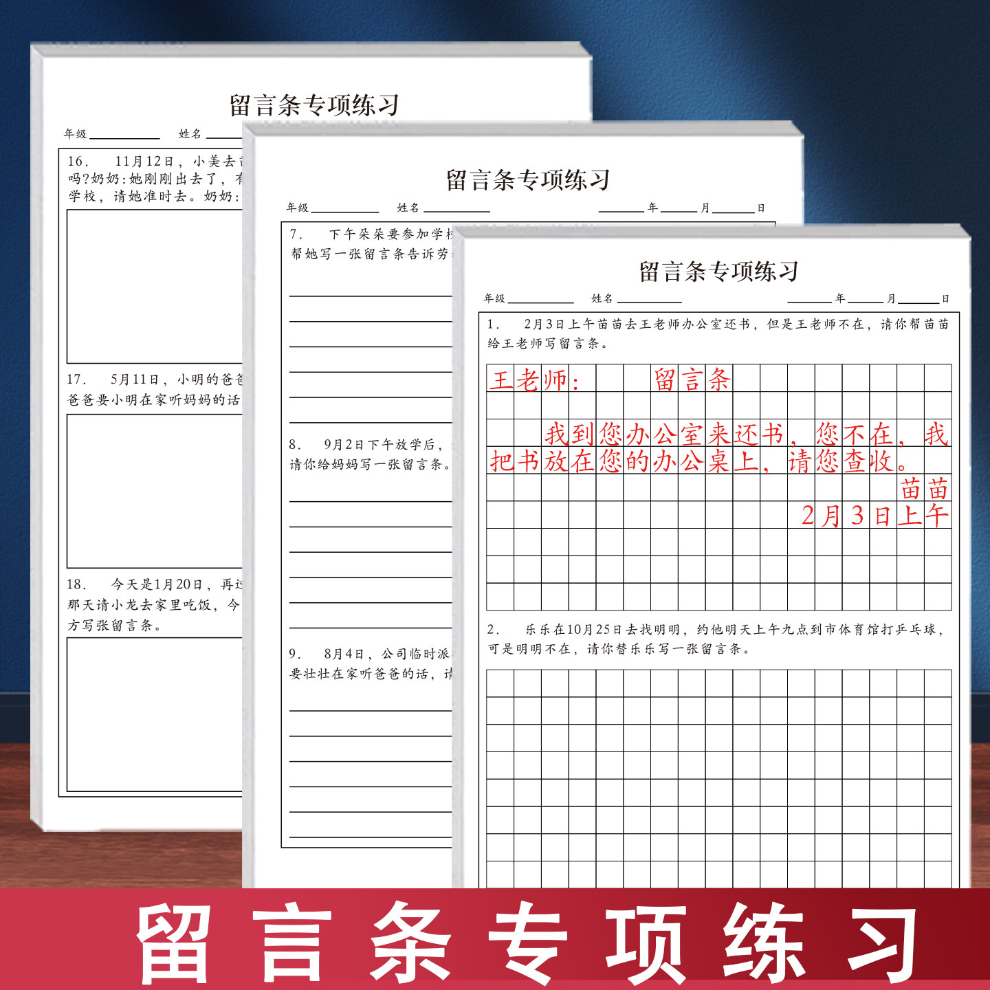 小学生留言条专项练习